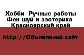 Хобби. Ручные работы Фен-шуй и эзотерика. Красноярский край